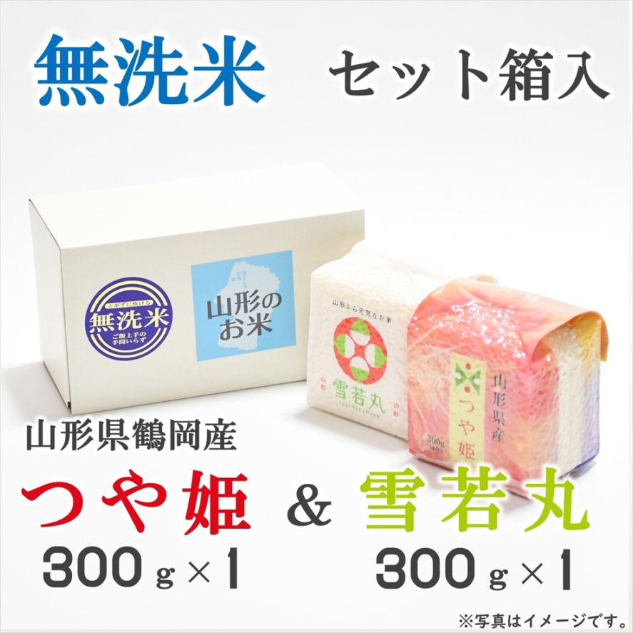 〈令和７年産〉山形県鶴岡産つや姫＆雪若丸セット箱入（無洗米300ｇ×2）〈山形県鶴岡市〉