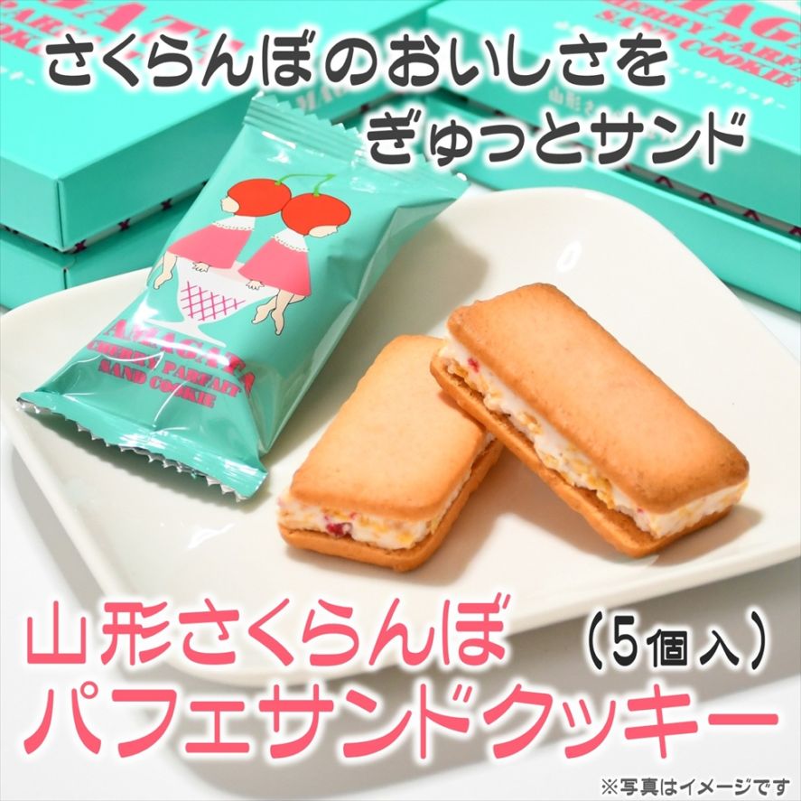 山形さくらんぼパフェサンドクッキー(5個入) | お菓子・スイーツ