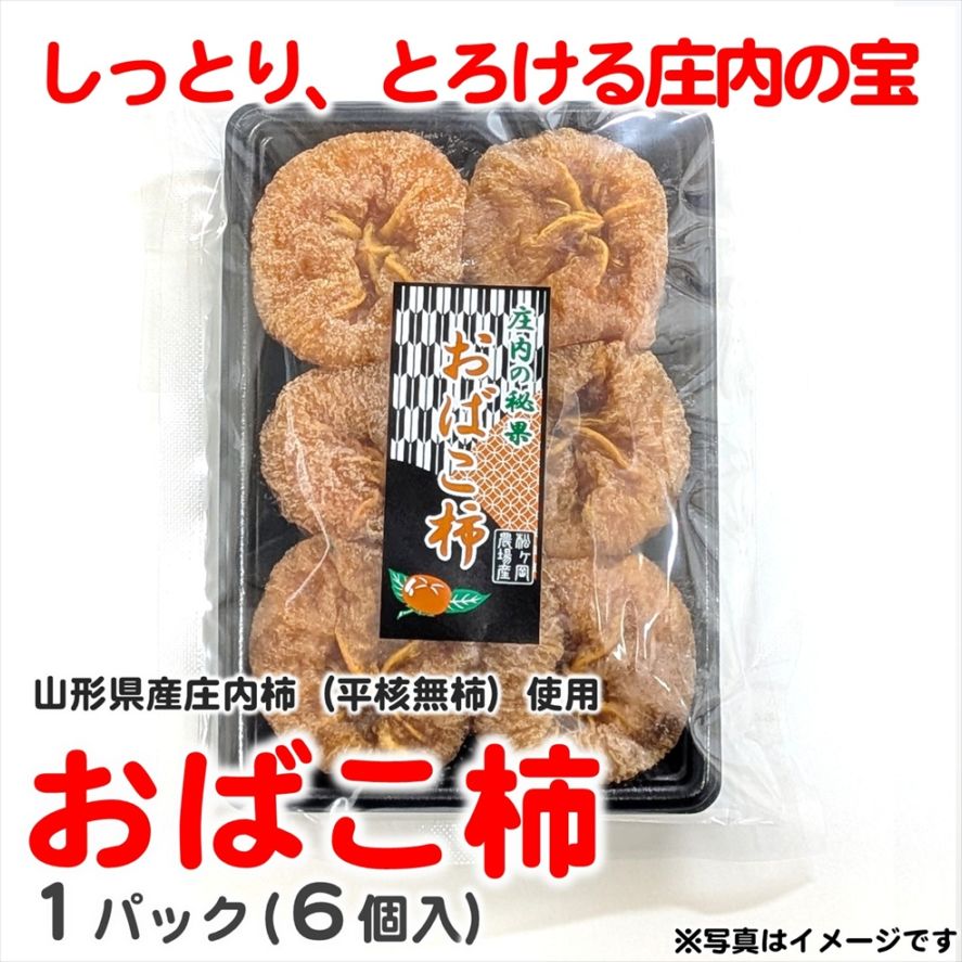 庄内の秘果 おばこ柿（1パック6個入）〈山形県鶴岡市〉 | お菓子