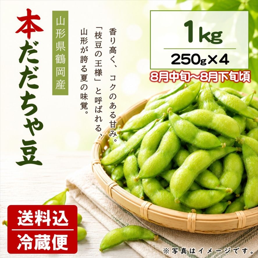 本だだちゃ豆 1kｇ（250g×4袋）【E-05】送料込