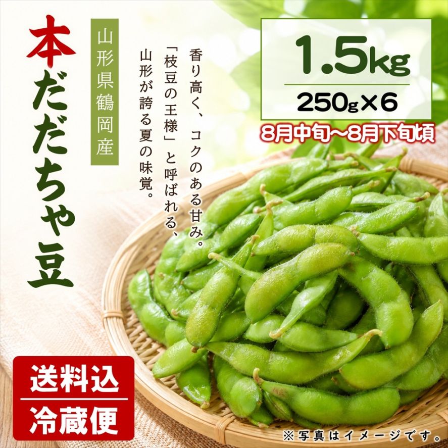 本だだちゃ豆 1.5kｇ（250g×6袋）【E-06】送料込