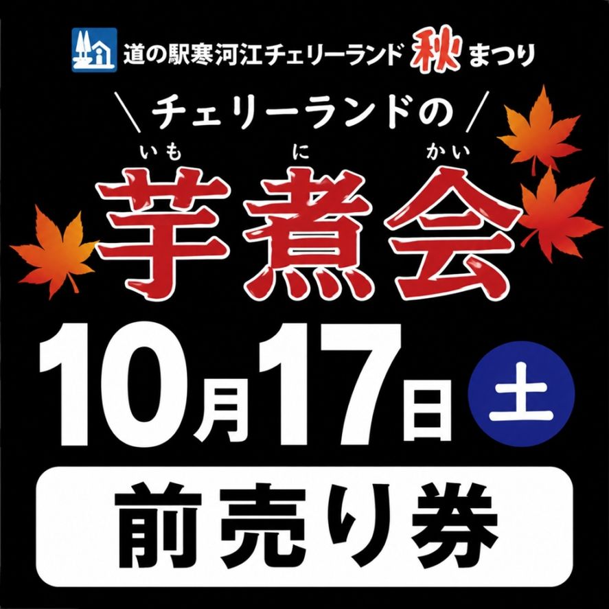 【10/17(土)／チケット店舗受取のみ】道の駅寒河江チェリーランド秋祭り『芋煮フェア』 前売り券