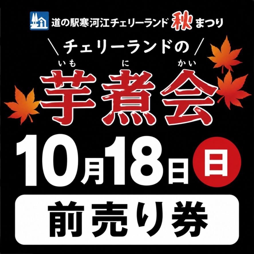 【10/18(日)／チケット店舗受取のみ】道の駅寒河江チェリーランド秋祭り『芋煮フェア』 前売り券
