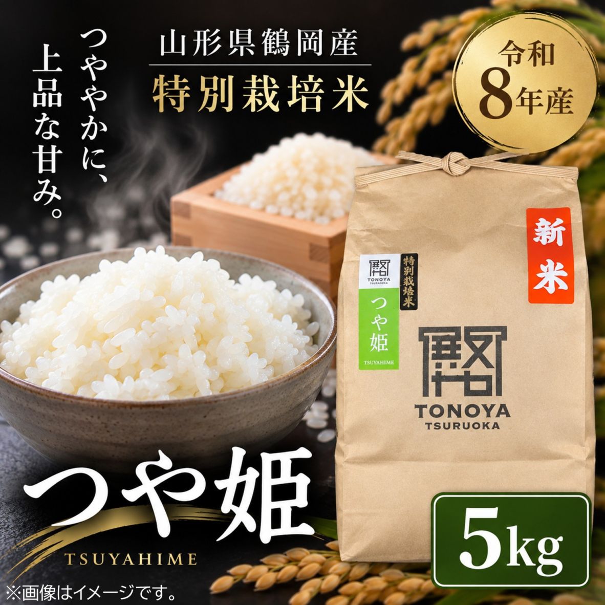 令和8年度産山形県鶴岡産 特別栽培米つや姫5㎏(精米)〈山形県鶴岡市〉