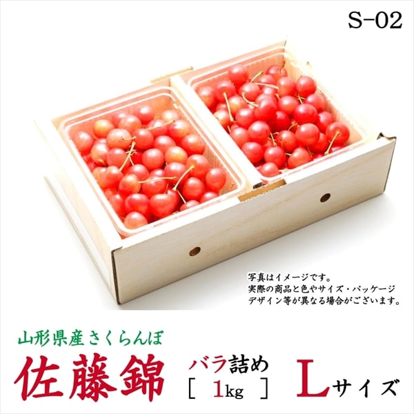 佐藤錦 1Kgバラ詰箱 秀Lサイズ【S-02】 | 果物・野菜,露地さくらんぼ