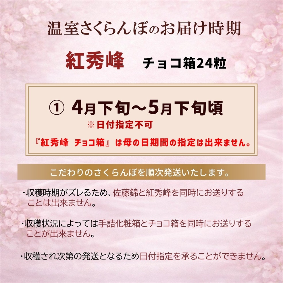 温室さくらんぼ 紅秀峰 チョコ箱（24粒） 2Lサイズ〈送料込み〉【OV