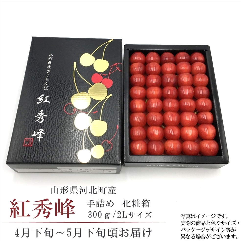 温室さくらんぼ 紅秀峰 300g 手詰化粧箱 2Lサイズ 〈送料込み〉【OV