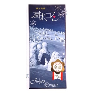 蔵王銘菓 樹氷ロマン 16本入り | お菓子・スイーツ,洋菓子・スイーツ