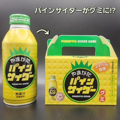 やまがたパインサイダーグミ | お菓子・スイーツ,洋菓子・スイーツ