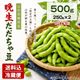 晩生だだちゃ豆 500ｇ（250g×2袋）【E-07】送料込