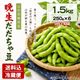 晩生だだちゃ豆 1.5kｇ（250g×6袋）【E-09】送料込