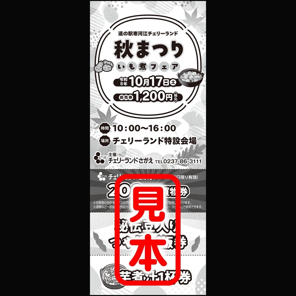 【10/17(土)／チケット店舗受取のみ】道の駅寒河江チェリーランド秋祭り『芋煮フェア』 前売り券