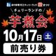【10/17(土)／チケット店舗受取のみ】道の駅寒河江チェリーランド秋祭り『芋煮フェア』 前売り券