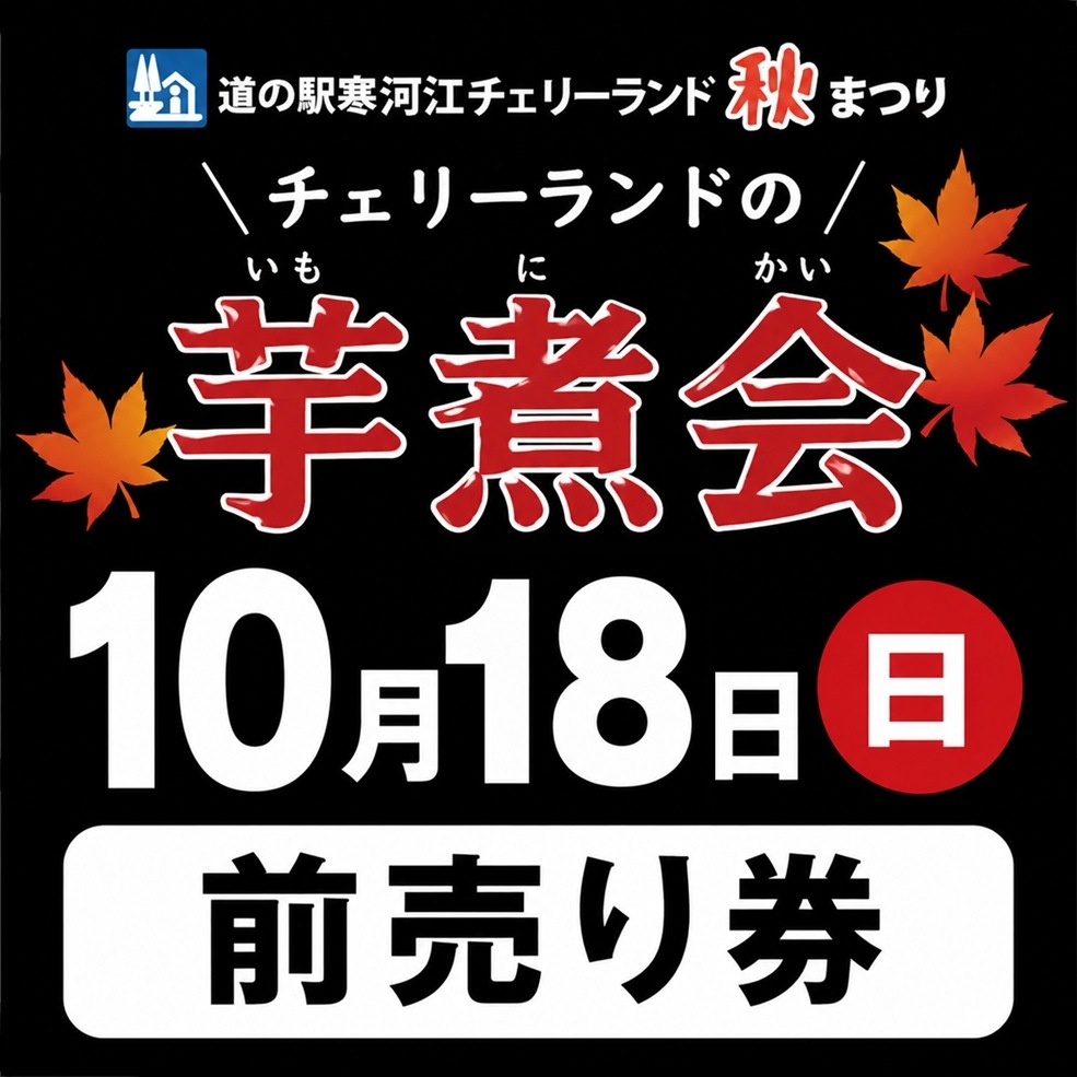 【10/18(日)／チケット店舗受取のみ】道の駅寒河江チェリーランド秋祭り『芋煮フェア』 前売り券