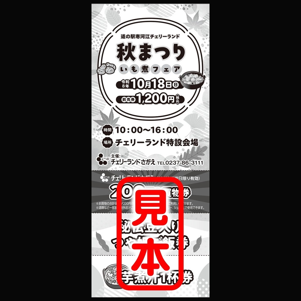 【10/18(日)／チケット店舗受取のみ】道の駅寒河江チェリーランド秋祭り『芋煮フェア』 前売り券