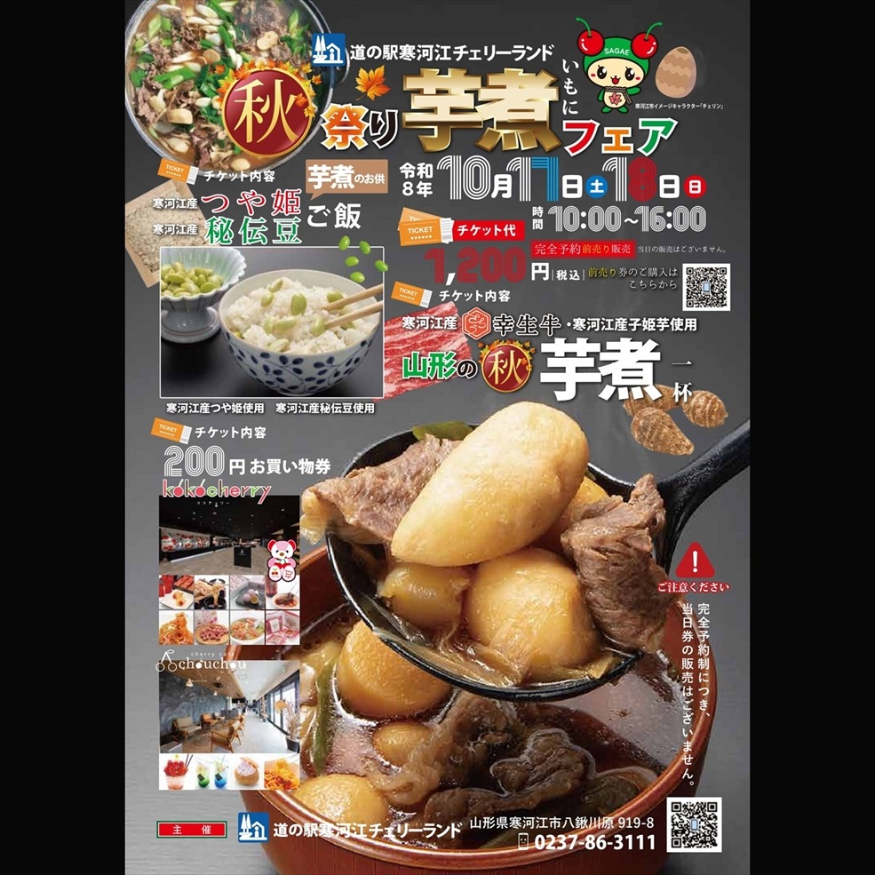 【10/18(日)／チケット店舗受取のみ】道の駅寒河江チェリーランド秋祭り『芋煮フェア』 前売り券