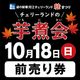 【10/18(日)／チケット店舗受取のみ】道の駅寒河江チェリーランド秋祭り『芋煮フェア』 前売り券