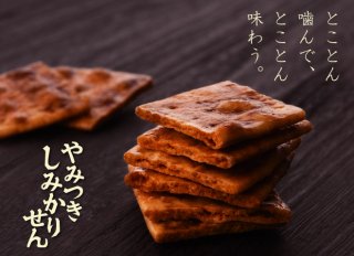 煎餅工房さがえ屋のやみつきしみかりせん〈山形県寒河江市〉