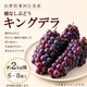 種無しぶどう キングデラ 約2kg 6～8房前後入箱【KD-02】