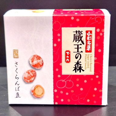 蔵王の森 でん六豆 さくらんぼ | 菓子類,和菓子 | チェリーランドさが
