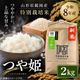 令和8年度産山形県鶴岡産 特別栽培米つや姫2㎏(精米)〈山形県鶴岡市〉