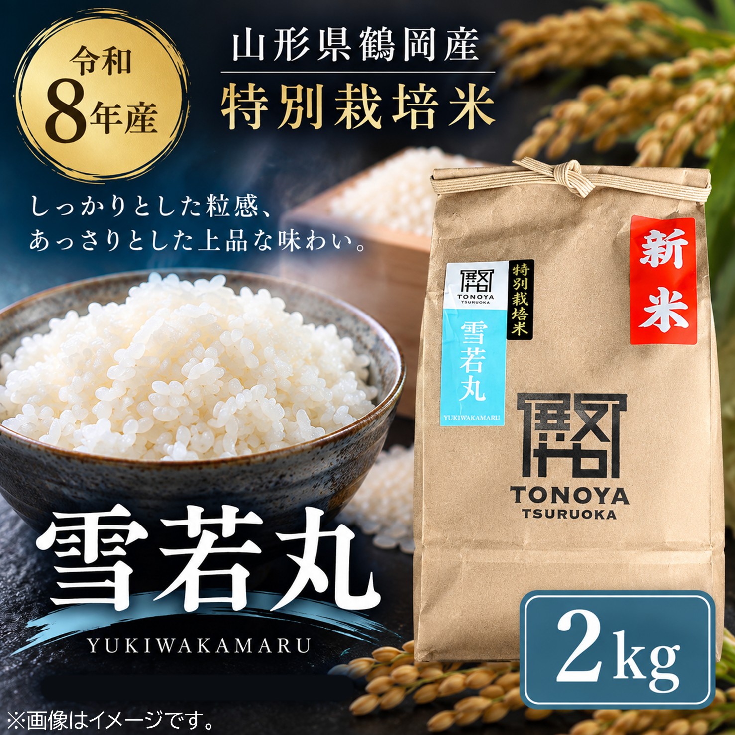 令和8年度産山形県鶴岡産 特別栽培米雪若丸2㎏(精米)〈山形県鶴岡市