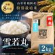 令和8年度産山形県鶴岡産 特別栽培米雪若丸2㎏(精米)〈山形県鶴岡市〉