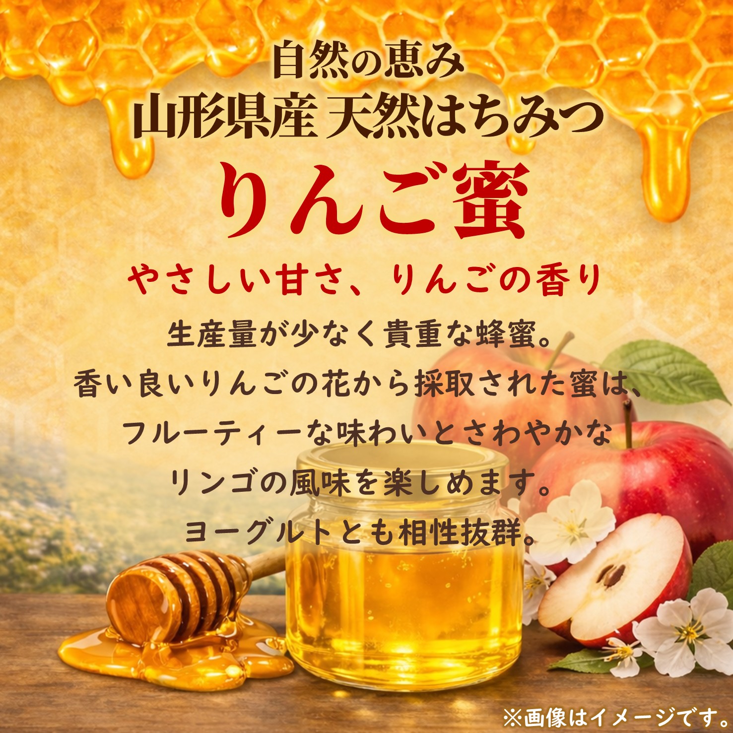 さくら養蜂園の天然はちみつ（りんご蜜/300g） | ごはんのお供・郷土