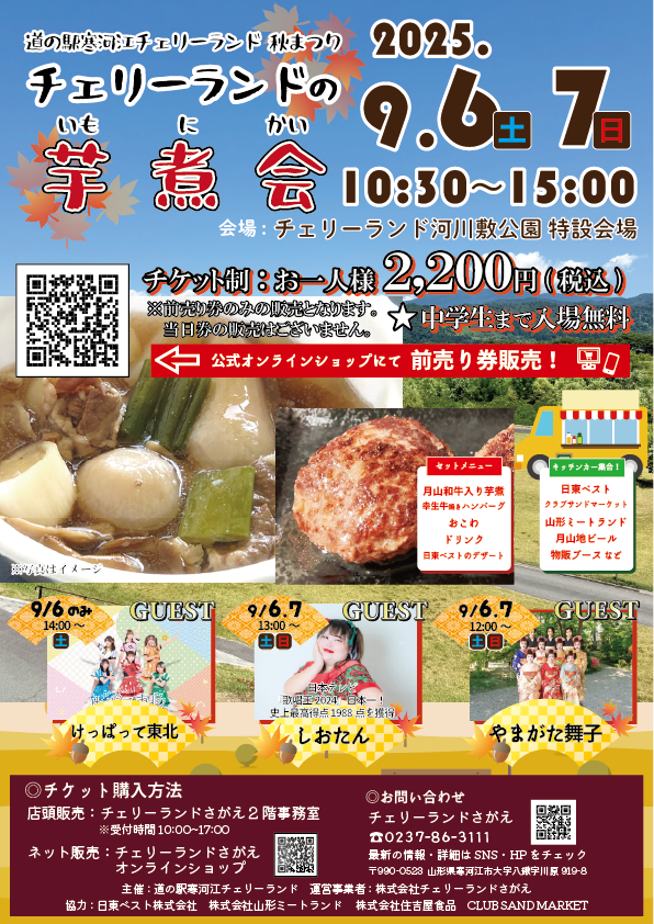 9/7(日)】道の駅寒河江チェリーランド秋まつり『チェリーランドの芋煮