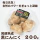 発酵熟成 黒にんにく 200g〈山形県寒河江市〉