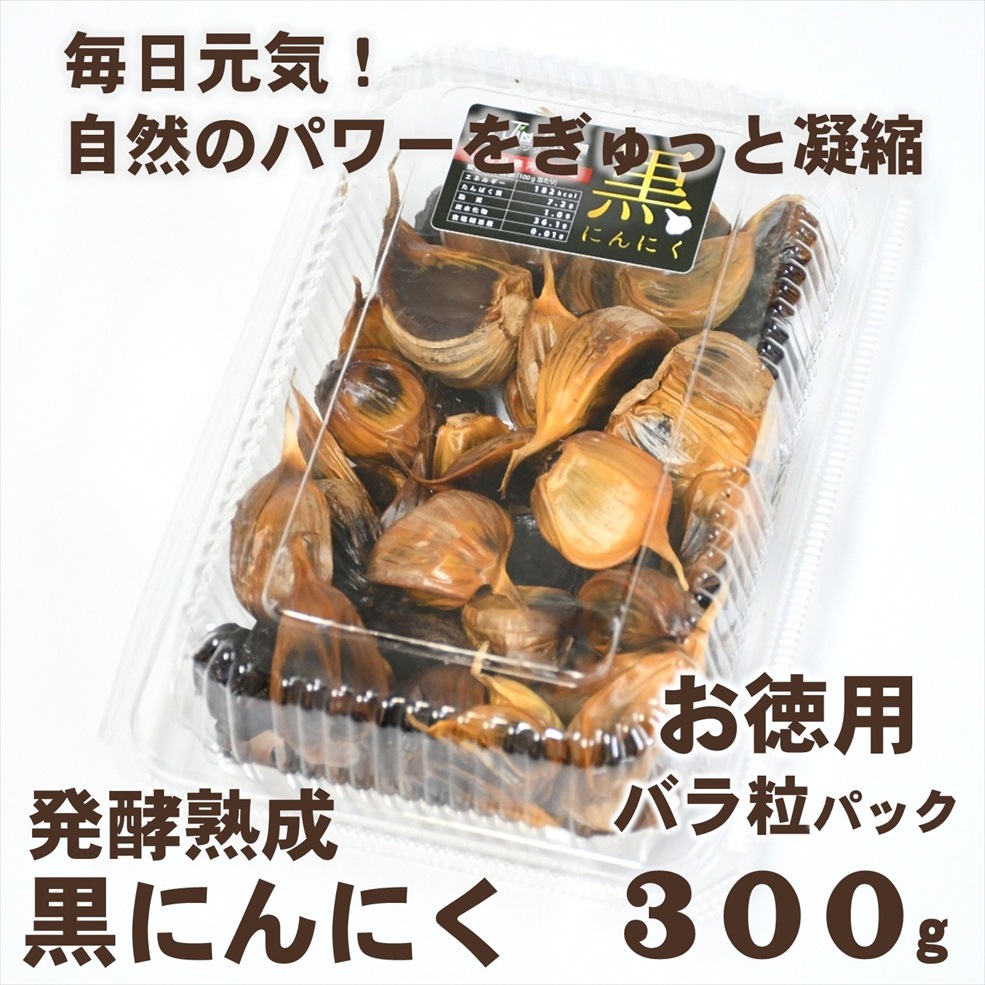 発酵熟成 黒にんにく (お徳用 バラ粒パック 300ｇ)〈山形県寒河江市〉