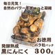 発酵熟成 黒にんにく (お徳用 バラ粒パック 300ｇ)〈山形県寒河江市〉