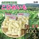 洗い里芋（こひめいも）400g×3袋【K-03】