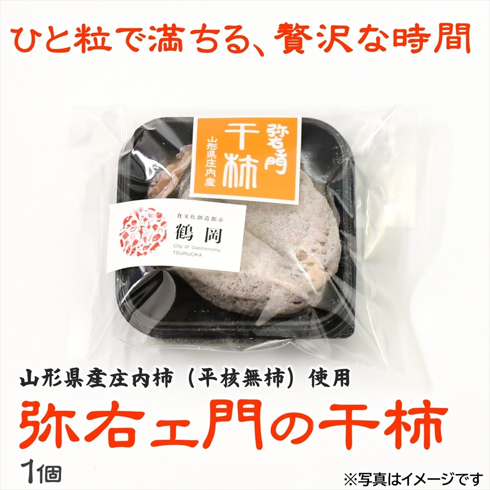 弥右ェ門 の干柿（１個）〈山形県鶴岡市〉