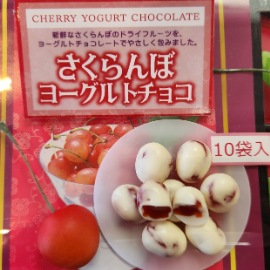 さくらんぼヨーグルトチョコ | お菓子・スイーツ,洋菓子・スイーツ