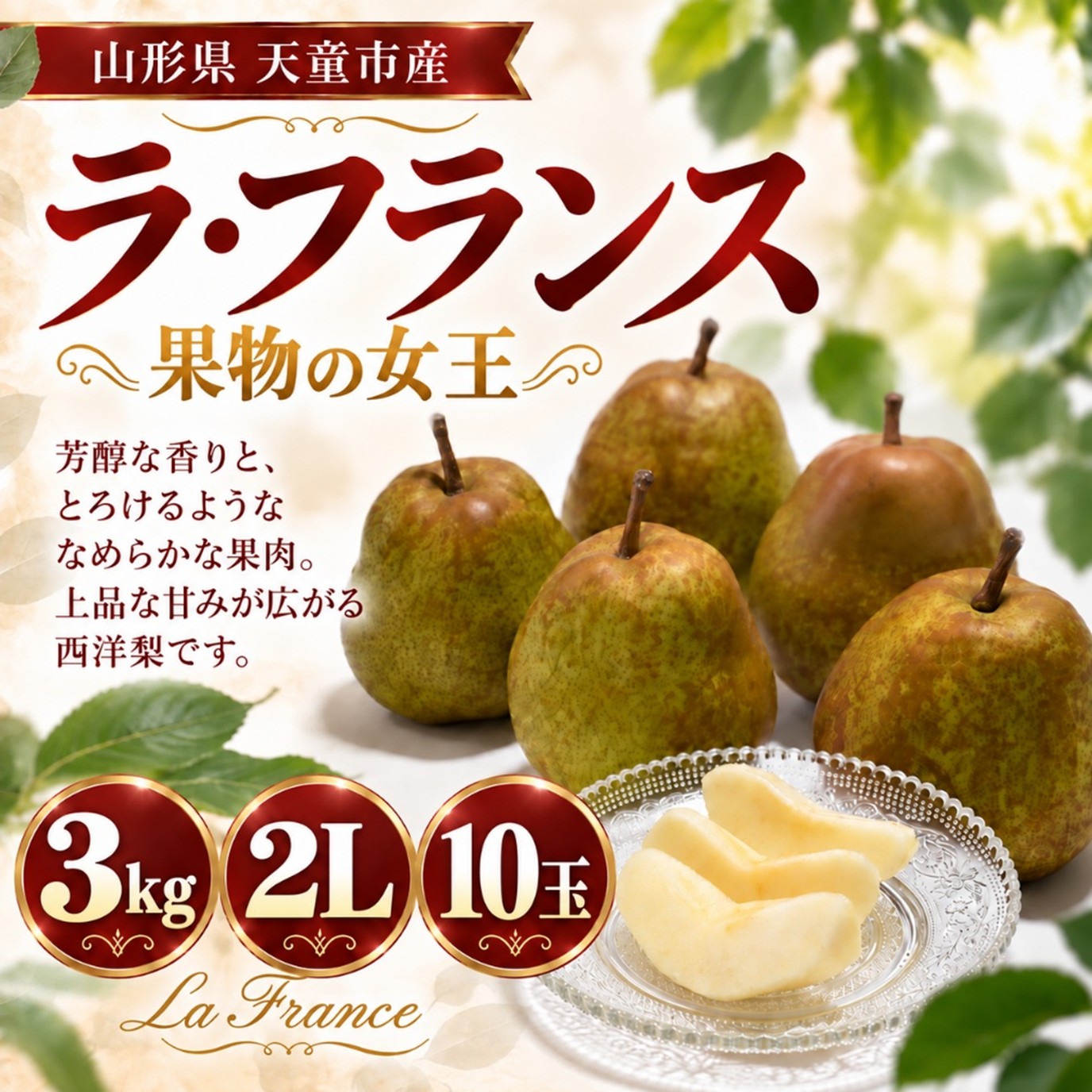 ラ・フランス 3kg 2L 10玉【R-01】