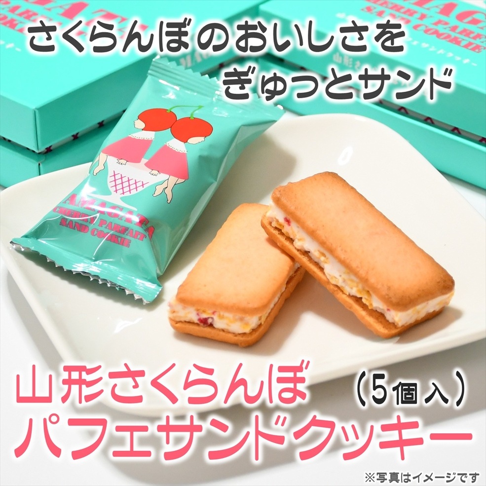 山形さくらんぼパフェサンドクッキー(5個入) | 菓子類 | チェリー