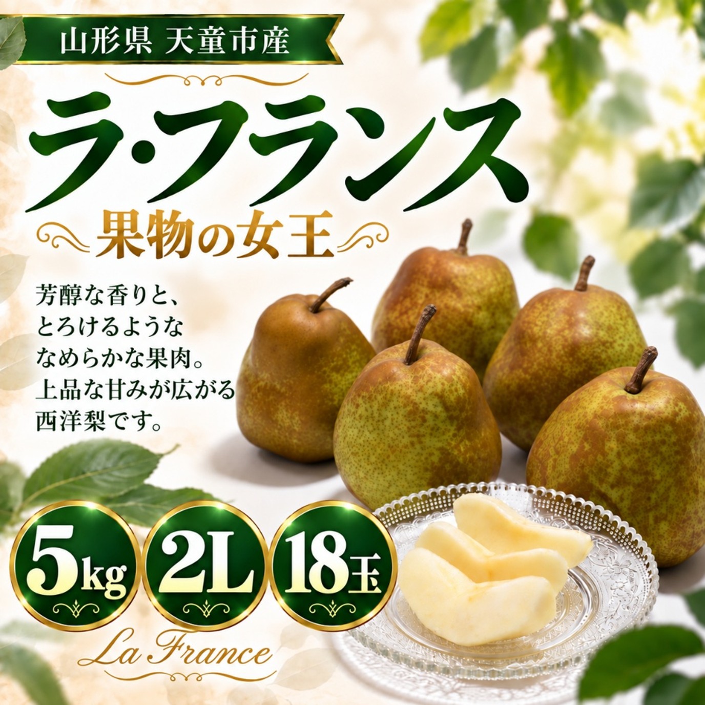 ラ・フランス 5kg 2L 18玉【R-04】