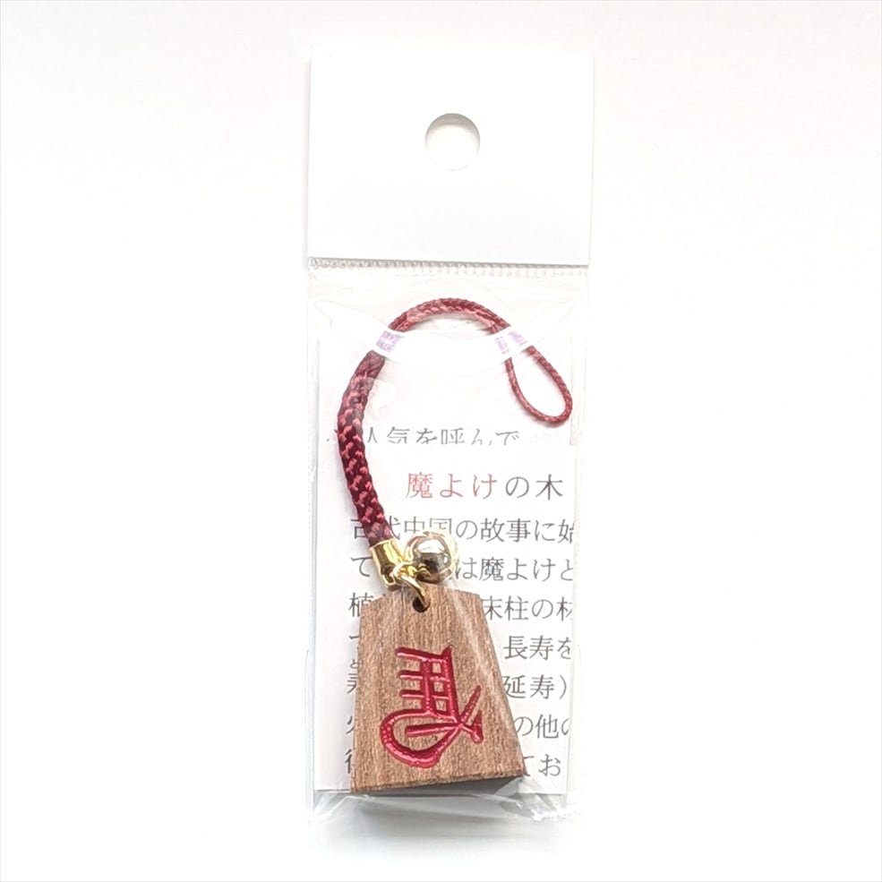延寿根付 左馬（赤）〈中島清吉商店/山形県天童市〉 | グッズ・民工芸