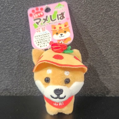 山形限定旅するマメしば ぬいぐるみマスコットポールチェーン 花笠