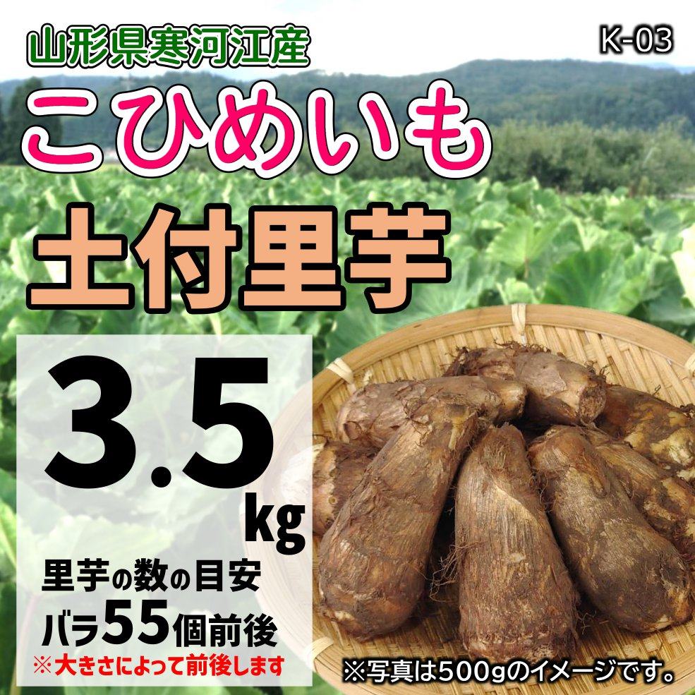 【K-04】土付き里芋（こひめいも）3.5ｋｇ