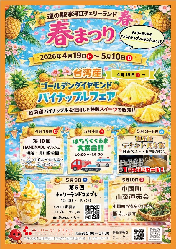 道の駅寒河江チェリーランド春まつり『孟宗フェア2026』 前売り券