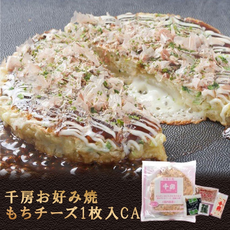 千房お好み焼もちチーズ1枚入CA