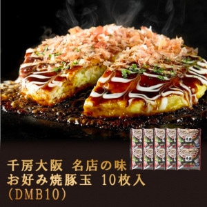 【会員限定】千房大阪名店の味お好み焼豚玉10枚入（DMB10）