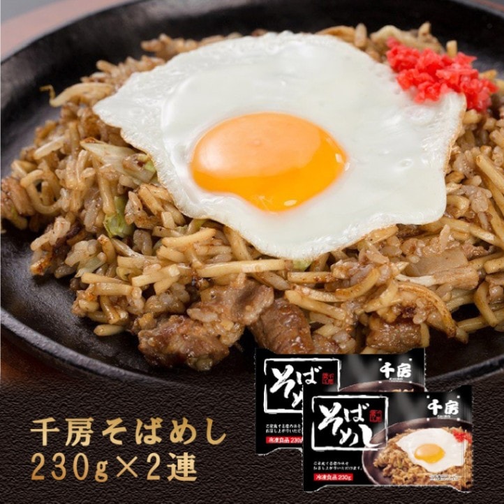 千房 そばめし230g×2連