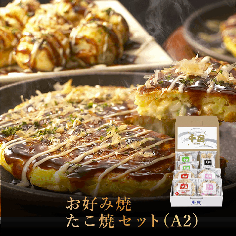 千房お好み焼・たこ焼セット（A2）
