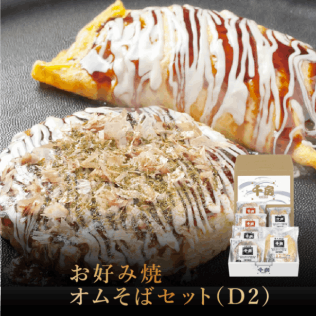 千房お好み焼・オムそばギフトセット（D2）