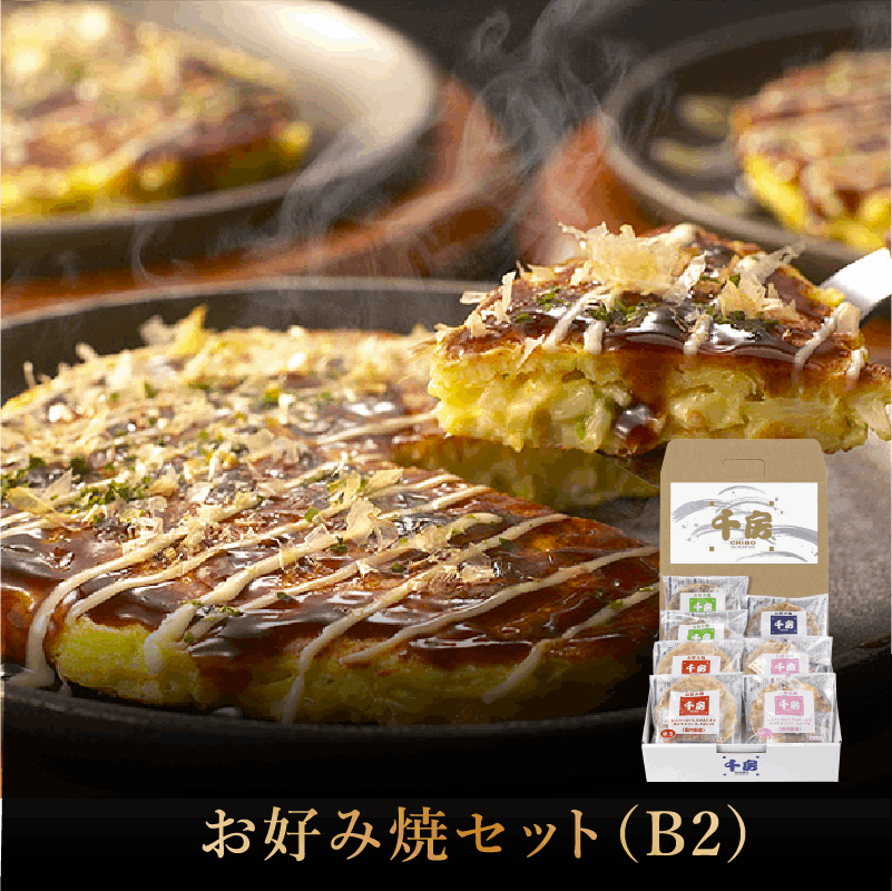 千房お好み焼ギフトセット（B2）