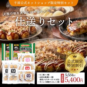 【千房公式限定】 仕送りセット