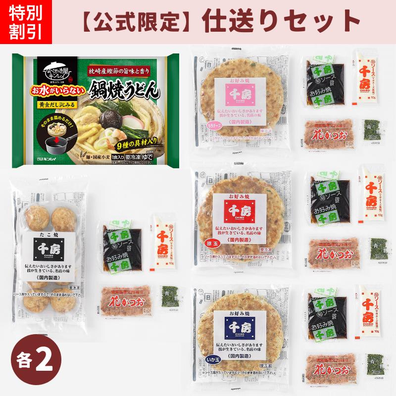 【千房公式限定】 仕送りセット